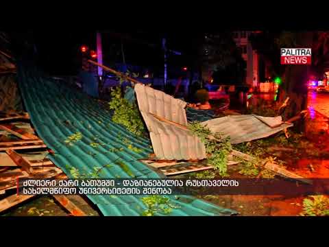 ძლიერი ქარი ბათუმში - დაზიანებულია რუსთაველის სახელმწიფო უნივერსიტეტის შენობა