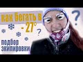 КАК бегать ЗИМОЙ 🥶? В чём выйти на пробежку? Подбор зимней экипировки!