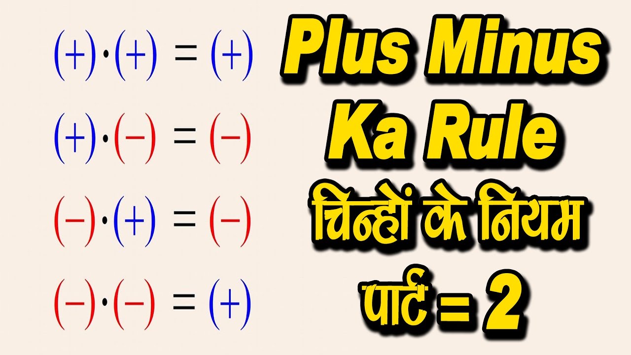 plus minus ka rule | चिन्हों के नियम Part - 2 - YouTube