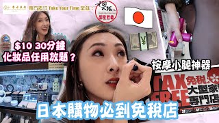 東方表行Take Your Time呈獻 : 女遊大阪之御堂筋線  EP3 PT2  日本免稅店 $10 30分鐘女性專用化妝放題  陳約臨  日本旅遊  大阪旅遊   HOY 77