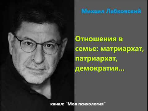 Лабковский Отношения в семье: матриархат, патриархат, демократия...