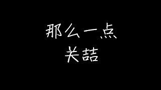 Video thumbnail of "关喆 - 那么一点 (动态歌词)"