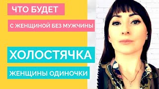 ОТСУТСТВИЕ ПАРТНЕРА У ЖЕНЩИНЫ/ЧТО БУДЕТ С ЖЕНЩИНОЙ ОДИНОЧКОЙ?