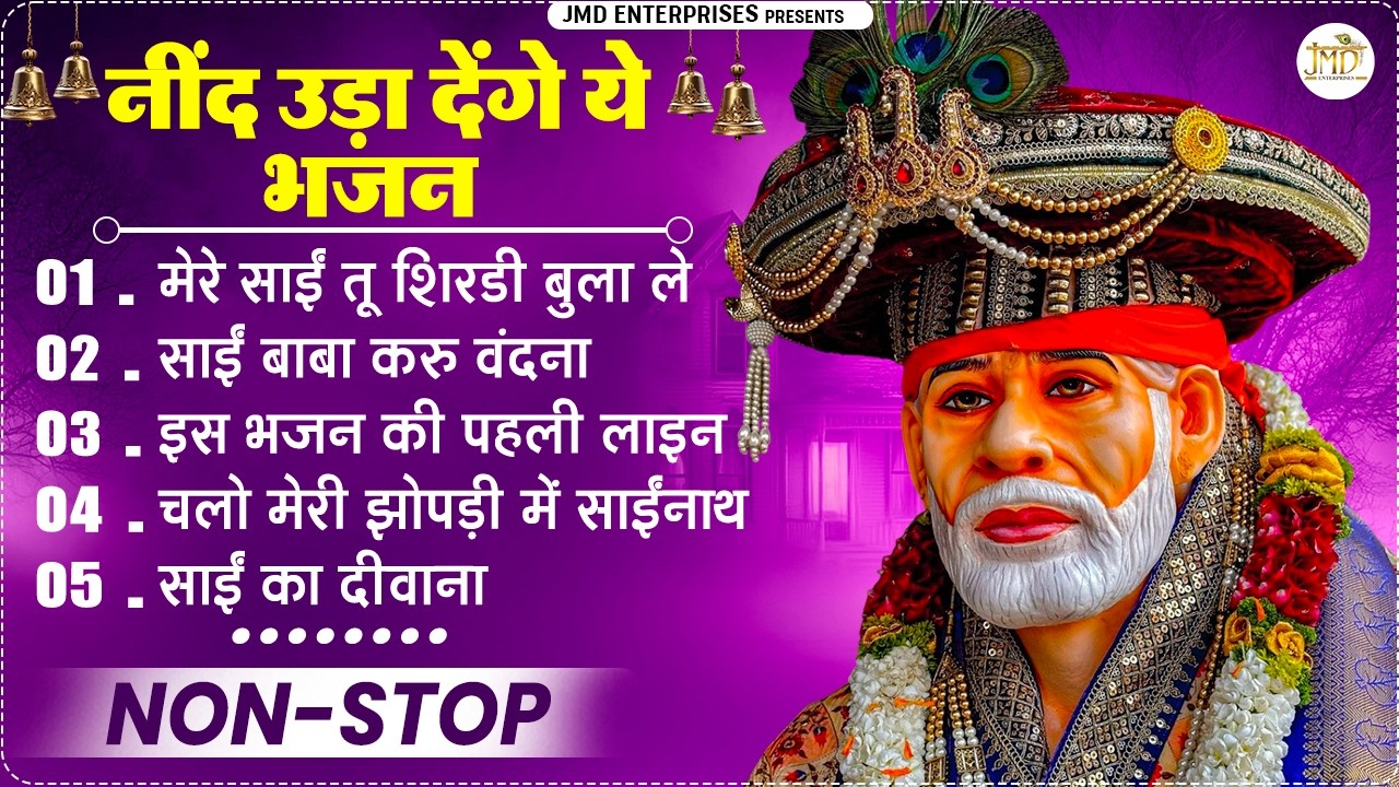 🌸 हर दुख दूर करेगा ये साईं भजन | Sai Baba Superhit Bhajan - Nonstop Sai Bhajan | Top 5 bhajan 2026