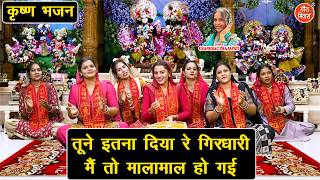 तूने इतना दिया रे गिरधारी, मैं तो मालामाल हो गई - जन्माष्टमी स्पेशल कृष्ण भजन | Banke Bihari Bhajan