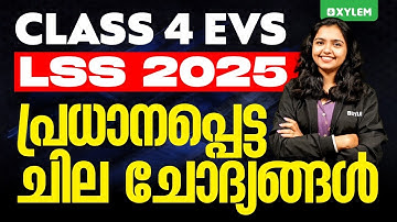 Class 4 EVS | LSS 2025 -  പ്രധാനപ്പെട്ട ചില ചോദ്യങ്ങൾ.! | Xylem Class 4