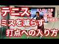 【テニス】ミスを減らす打点への入り方　ストロークをより安定させよう！！【コメント返答動画】【菅尾アスレティックトレーニングセンター】【はちおうじ庭球塾】