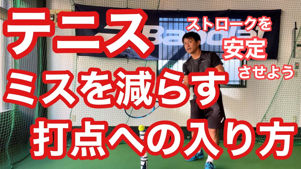 【テニス】ミスを減らす打点への入り方　ストロークをより安定させよう！！【コメント返答動画】【菅尾アスレティックトレーニングセンター】【はちおうじ庭球塾】