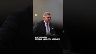 Премьер-министр Словакии ранен