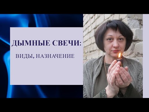 Видео: Дымные свечи: виды, назначение