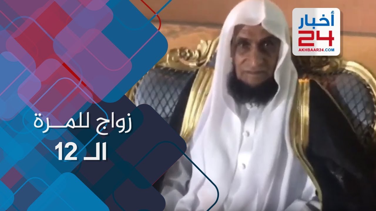 مسن سعودي يتزوج  للمرة الـ 12.. ويصف نفسه بالفارس