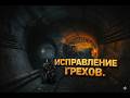 Артем исправляет грехи. Пересказ Metro last light