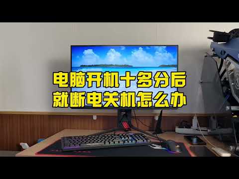 電腦開機十多分后就斷電關機的5種處理辦法 