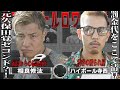 【シーズン２】8話『某大会にて元久保田覚のアウトローセコンド”相良修太 ”VS 喧嘩で作った罰金代をケンカバトルロワイアルで清算したい”ハイボール寺西”の激闘喧嘩バトル』