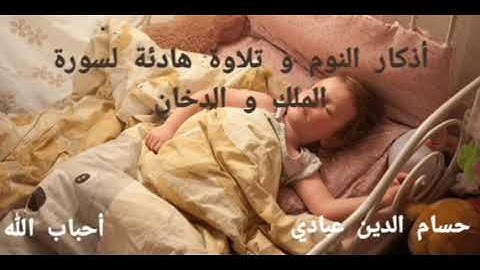 اذكار النوم كاملة مع تلاوة لسور الملك و الدخان،، اسمعها قبل نومك، راحة و سكينة و طمأنينة