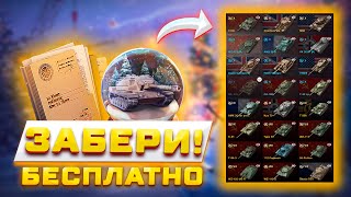 БЕСПЛАТНЫЙ ШАР, ИВЕНТ НА МС-1, БОНУС КОД И СЕКРЕТНЫЙ ИВЕНТ В TANKS BLITZ И WOT BLITZ ⛄