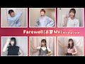 サクヤコノハナ『Farewell』MV(お家MV ver.)