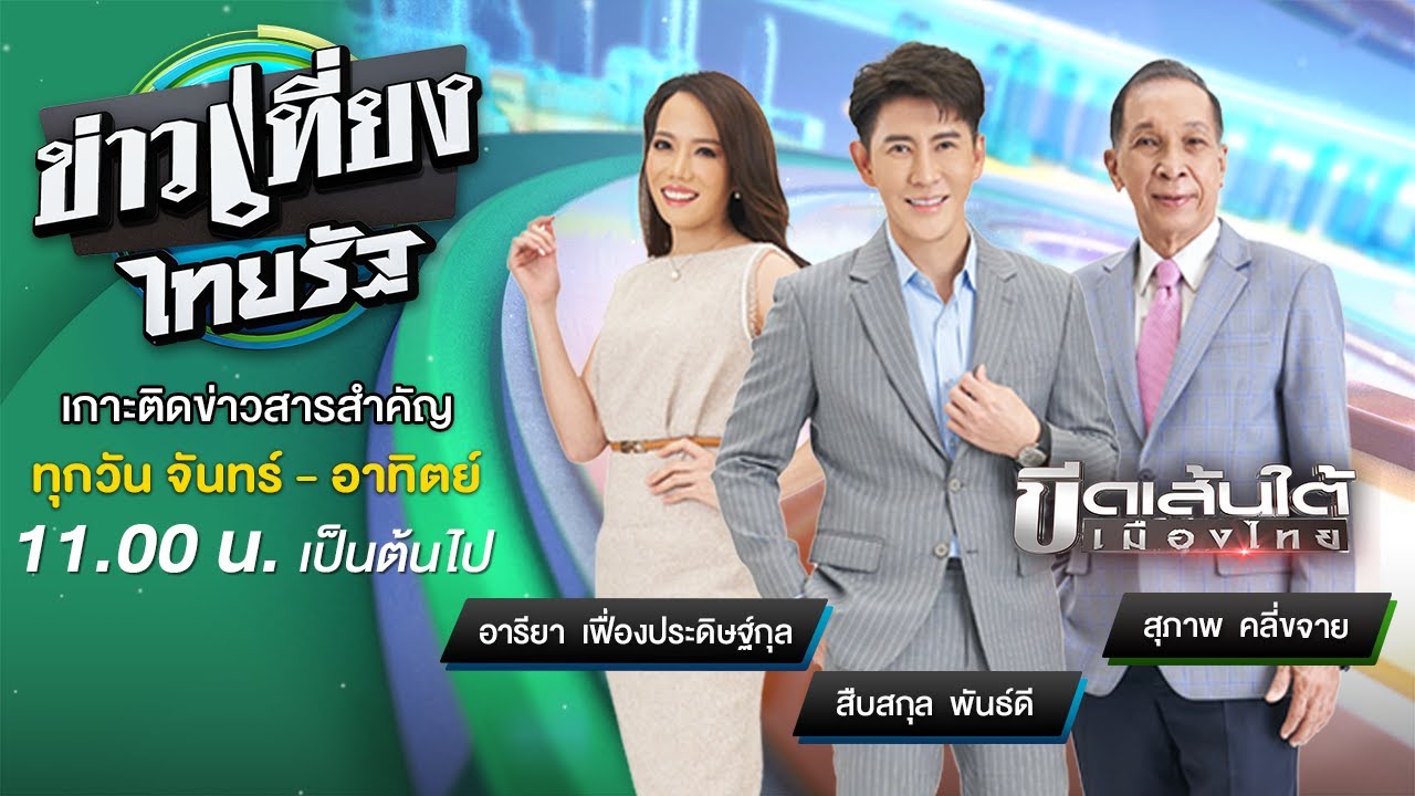 Live : ข่าวเที่ยงไทยรัฐ 5 ก.ค. 65 | ThairathTV | สรุปข้อมูลที่เกี่ยวข้องกับอาหาร มื้อ เช้า เพื่อ สุขภาพล่าสุด