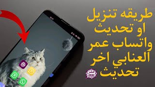 طريقه تنزيل او تحديث واتساب عمر العنابي اخر تحديث