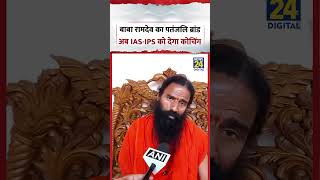 Haridwar : Baba Ramdev का Patanjali अब Civil Services की कराएगा तैयरी, IAS-IPS करेगा तैयार