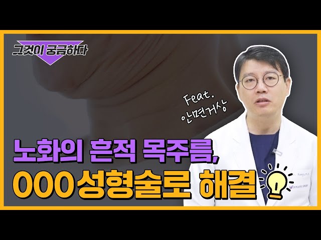 자글자글한 목주름, 안면거상술로 해결할 수 있다고? (Feat.목거상) #안면거상술