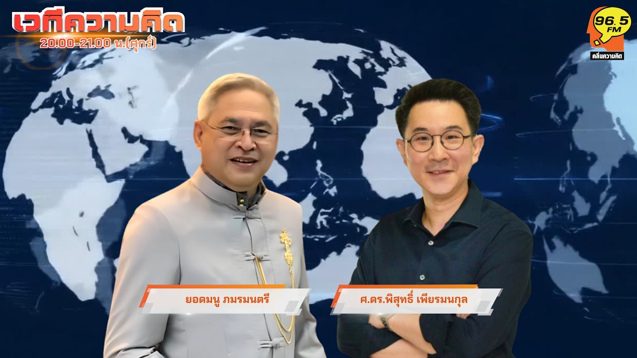FM 96.5|รายการ เวทีความคิด|มูลนิธิสืบนาคะเสถียรยื่นศาลปกครองกลางเพื่อเพิกถอนรายงาน EHIA|24 ก.ค. 69