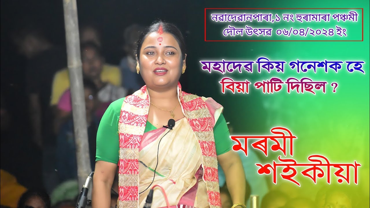 মহাদেৱ কিয় গণেশক হে বিয়া পাতি দিছিল / মৰমী শইকীয়া‌ / নৱাদেৱানপাৰা ১ নং হুৰামাৰা পঞ্চমী দৌল উৎসৱ