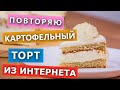 Проверка рецепта. Максимально странный Картофельный Торт без глютена