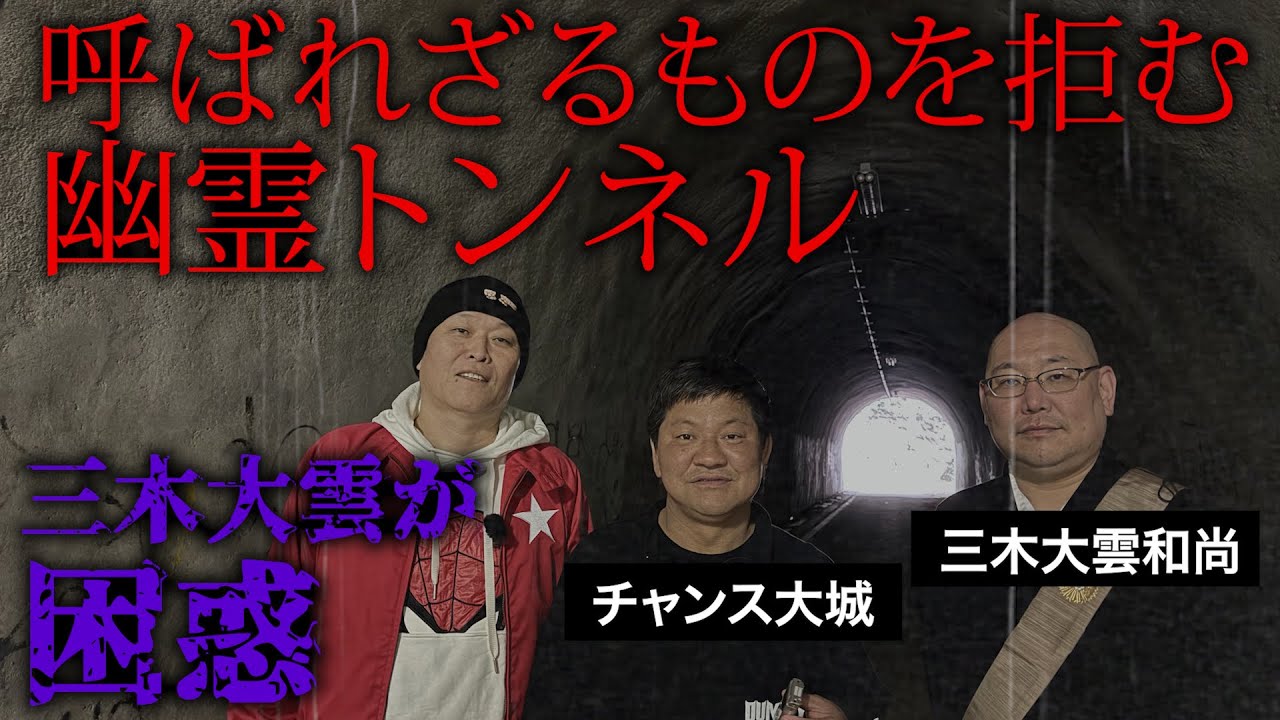 【心霊】三木大雲と大城に謎の影が…虚実入り乱れる幽霊トンネルの怪