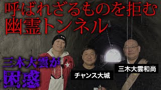 【心霊】三木大雲と大城に謎の影が…虚実入り乱れる幽霊トンネルの怪