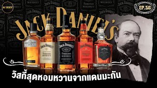 ประวัติ Jack Daniel's วิสกี้เบอร์ 1 ที่จุดเริ่มต้นต่ำกว่า 0 l Al Society EP.56