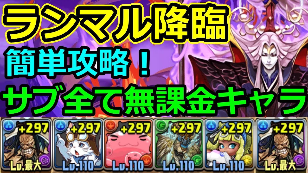 ランマル降臨 カイドウで簡単攻略 サブ全員無課金キャラ 編成難易度低め パズドラ Youtube ランマル降臨 カイドウで簡単攻略 サブ全員無課金キャラ 編成難易度低め パズドラ Youtube