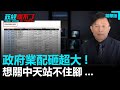 政府業配砸超大！想關中天站不住腳...｜政經關不了（精華版）｜2020.10.26