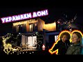 ✨ УКРАШАЕМ ДОМ КАК В ФИЛЬМАХ! | SWEET HOME ❄