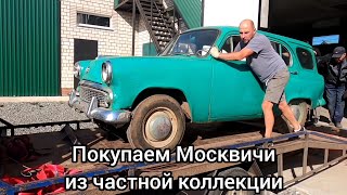 Едем в Ижевск чтобы купить Москвичи из частной коллекции.