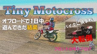 【転倒モトブログ】「モトクロスごっこ」【XR100】フロントのモトブログ