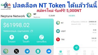 Crypto Airdro Neptune Network ปลดล็อค เหรียญ NT Token ได้แล้ววันนี้ สมัครชิกใหม่รับฟรี! 5,000NT