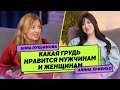 Какая грудь нравится мужчинам и женщинам. Интервью с пластическим хирургом Алиной Хриенко