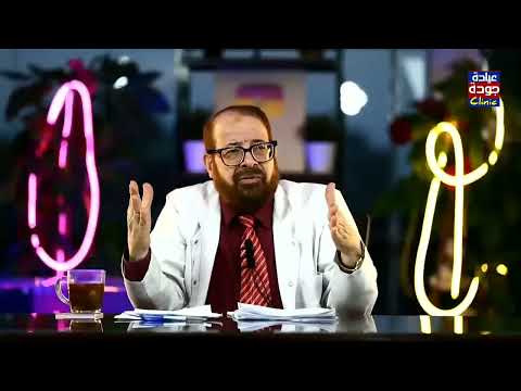 هل تعلم تأثير الخوف والتوتر على الجسم والهرمونات دكتور جودة محمد عواد