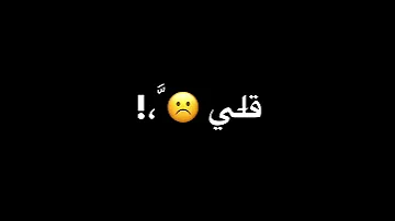 قلبي حاسس فيك جاي تيحاكيك مشغول عليك البال اغاني تصميم شاشة سوداء بدون حقوق 