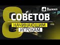 СОВЕТЫ НОВИЧКАМ В ТАРКОВЕ