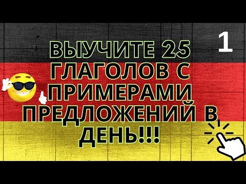 Выучите 25 глаголов с примерами предложений на немецком языке в день!!!