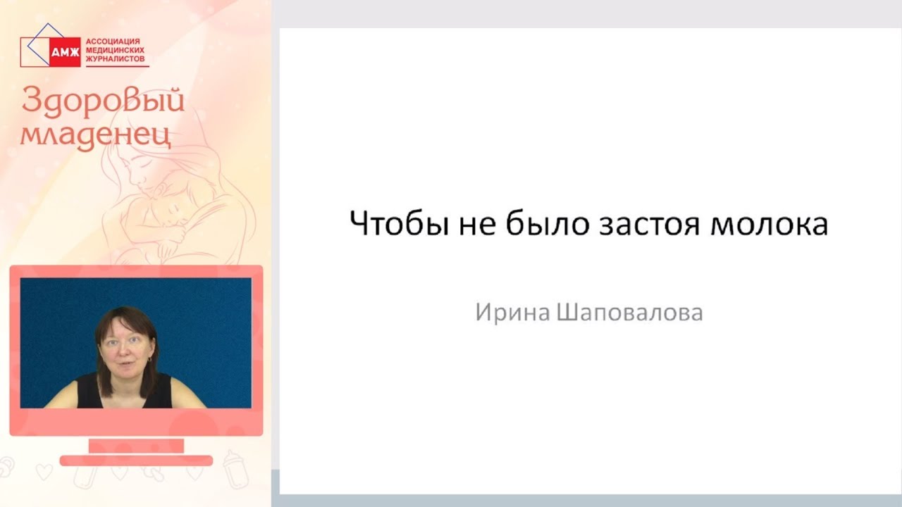 Шаповалова И. "Как избежать застоя грудного молока?" - YouTube