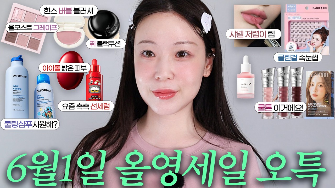 올영오특 둘째날!💚올영세일(광고❌)여름뮤트의 날! 퓌 신상쿠션, 힌스 버블 블러셔, 라카 시티핑크 립, 촉촉 선세럼 추천, 리스키뷰티 쿨톤립