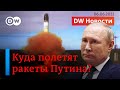 🔴Рискнет ли Путин атаковать страны НАТО? Первая реакция на новые угрозы Москвы. DW Новости (6.6.22)