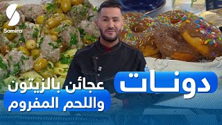 و لا أروع مع الشاف فارس - دونات و عجائن بالزيتون اللحم المفروم