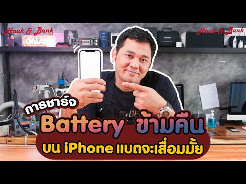 ชาร์จ Battery ข้ามคืนบน iPhone แบตจะเสื่อมมั้ย?