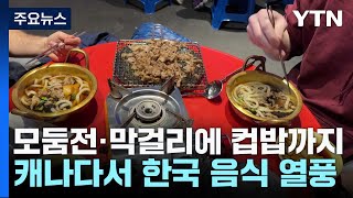 모둠전과 막걸리에 컵밥까지...캐나다 '한국 음식 열풍' / YTN