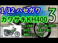 【制作動画】1/12 HASEGAWA KH400 A7 part3 クリア塗装/研ぎ出し/鏡面仕上げ/マフラー焼け塗装etc/外装パーツ組立/仕上げ