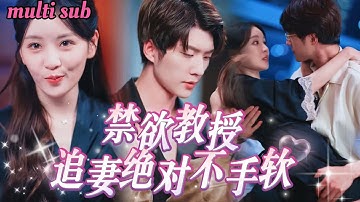 [FULL]禁欲係醫學教授苦戀前任多年，剛想追妻就撞見她和小白臉親密？本想放手，怎料成了她的主治醫師！意外發現小白臉竟是她親弟，一向冷靜的他第一次失控，把她抵在床上狠狠發洩！MTDJ